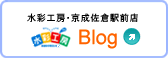 水彩工房・京成佐倉駅前店｜Blogサイト